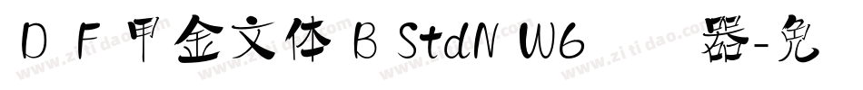 ＤＦ甲金文体 B StdN W6转换器字体转换